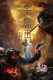 Poster do filme Journey to the West: Bull Demon King