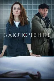 Заключение tv show poster
