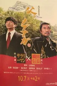 父、ノブナガ movie poster