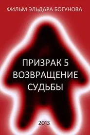 Ghost 5: Return of Destiny movie poster