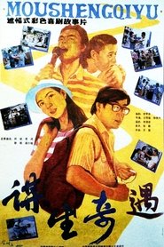 谋生奇遇 movie poster