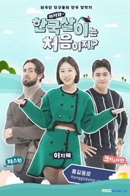 어서와 한국살이는 처음이지? tv show poster