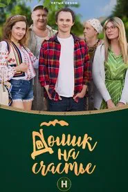 Будиночок на щастя tv show poster