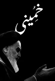 Khomeini movie poster