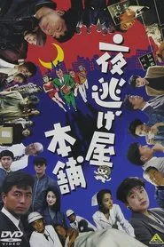 Poster do filme Yonigeya hompo