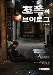 Poster do filme 조폭의 브이로그