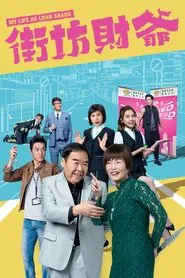 My Life As Loan Shark tv show poster