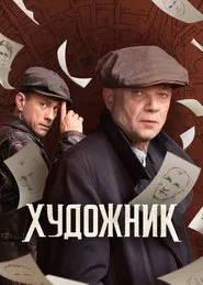 Artist tv show poster