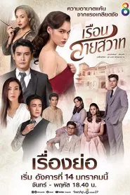 Ruen Sai Sawart tv show poster