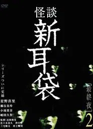Tales of Terror: Final Night 2 movie poster