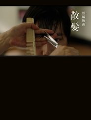 Sanpatsu movie poster