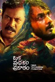 Oka Pathakam Prakaaram movie poster