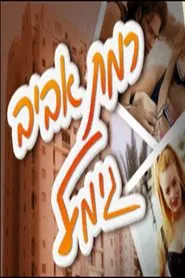 Poster da série Ramat Aviv Gimmel