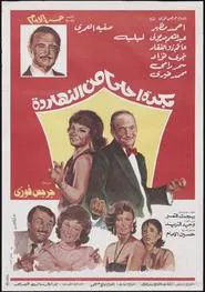 Bokra Ahla Men El-Naharda movie poster