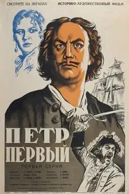 Peter the First, Part I movie poster