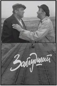 Заблудший movie poster
