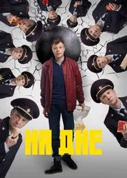 At the Bottom tv show poster