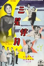 三星伴月 movie poster