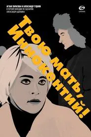 Твою мать, Иннокентий movie poster