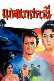 Ghost of Nang Fa Thani movie poster