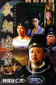 Amazing Detective Di Renjie tv show poster