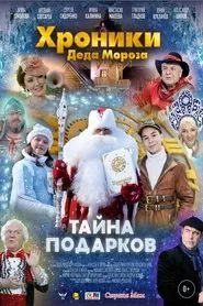 Poster do filme Хроники Деда Мороза. Тайна подарков