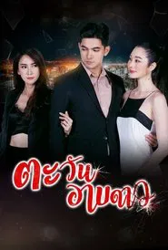 Tawan Arb Dao tv show poster