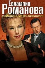 Poster da série Evlampiya Romanova. The Investigation Is An Amateur
