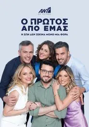 Ο Πρώτος από Εμάς tv show poster