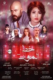 Khat Al-Mout movie poster