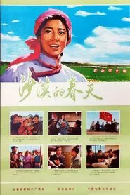 Poster do filme Sha mo de chun tian