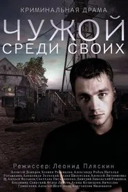 Chuzhoy sredi svoikh tv show poster