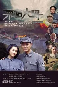 粟裕大将 tv show poster