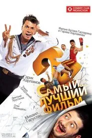 The Best Movie 2 movie poster