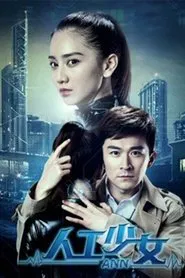 人工少女 movie poster