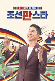 Poster da série 조선판스타