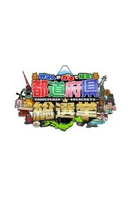 Marumaru Sousenkyo Series tv show poster