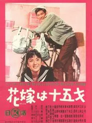 Hanayome wa jū go-sai movie poster