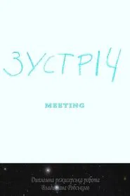 Meeting movie poster