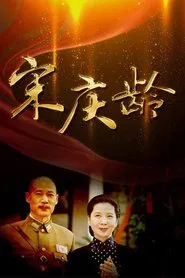 宋庆龄 tv show poster