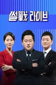 Poster da série 썰전 라이브