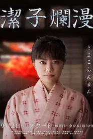 Kiyoko Ranman tv show poster