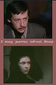 К кому залетел певчий кенар movie poster