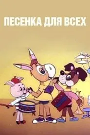 Песенка для всех movie poster