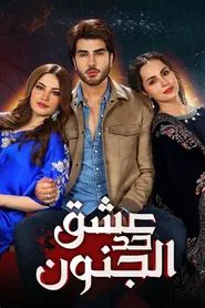 Ehraam-e-Junoon tv show poster