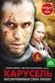 Poster da série Карусель