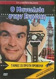 Ο Μανωλιός στην Ευρώπη movie poster