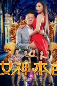 Poster do filme The Goddess' True Colors