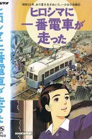 Hiroshima ni Ichiban Densha ga Hashitta movie poster