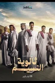 Thanaweyat Al-Nasim tv show poster